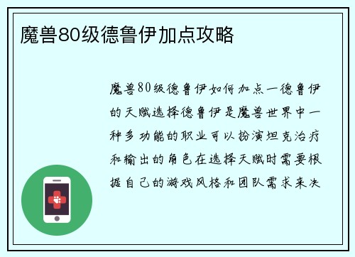 魔兽80级德鲁伊加点攻略