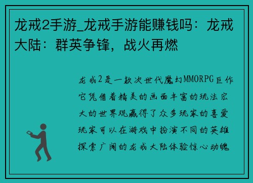 龙戒2手游_龙戒手游能赚钱吗：龙戒大陆：群英争锋，战火再燃